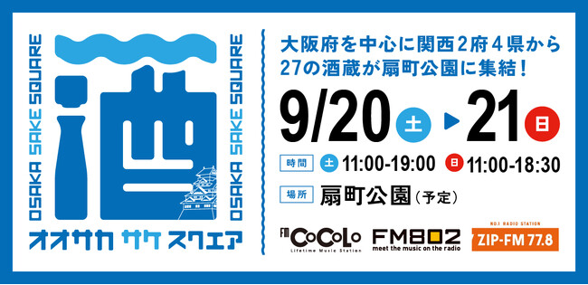 【一般発売スタート】9/20（土）・21（日） 「OSAKA SAKE SQUARE 2025 ～オオサカ サケ スクエア 2025～」