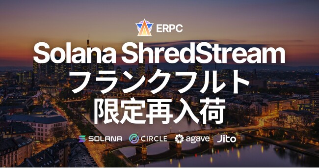 ERPC、Solana 専有 ShredStream 一番人気のフランクフルトリージョンにて限定再入荷