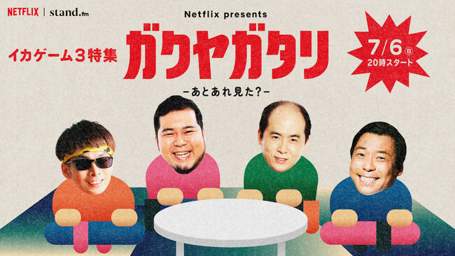 Netflixシリーズ「イカゲーム」シーズン3配信記念特集！吉本芸人たちの楽屋トークで「イカゲーム」が観たくなる！？Netflix presents「ガクヤガタリ-あとあれ見た？-」
