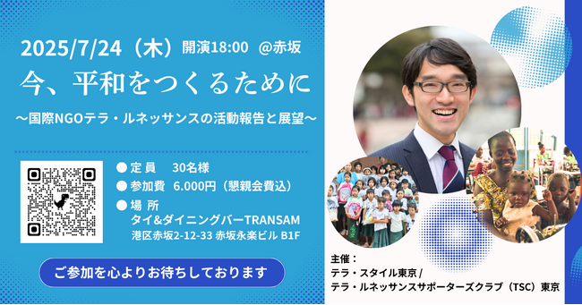 CSR・SDGsに取り組む企業経営層向け｜国際NGOテラ・ルネッサンス創設者 鬼丸昌也による活動報告会を開催