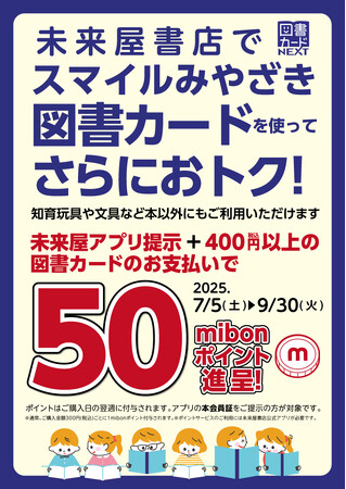 宮崎市の図書カード配布取り組みを応援!未来屋書店が読書機会の拡大のためのキャンペーンを実施