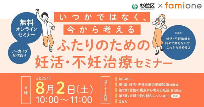 東京都杉並区の「妊活LINEサポート事業」の一環として、昨年に引き続き、専門家による妊活・不妊治療セミナーを8月2日に無料開催