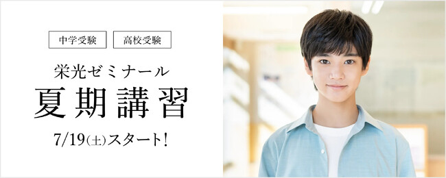 【栄光ゼミナール】7月19日より夏期講習スタート！受講料・入塾金無料キャンペーン実施中
