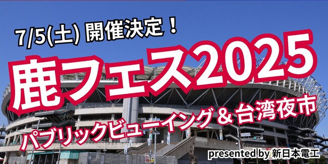 7/5「鹿フェス2025～パブリックビューイング＆台湾夜市～presented by 新日本電工」開催