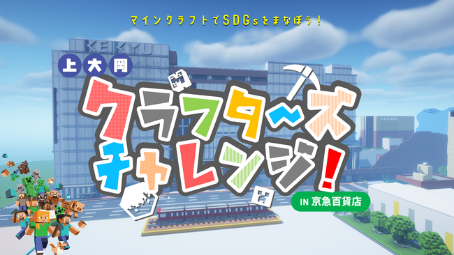 ７月31日（木）～８月４日（月） ７階催事場にて開催！『夏休みＳＤＧｓフェア』