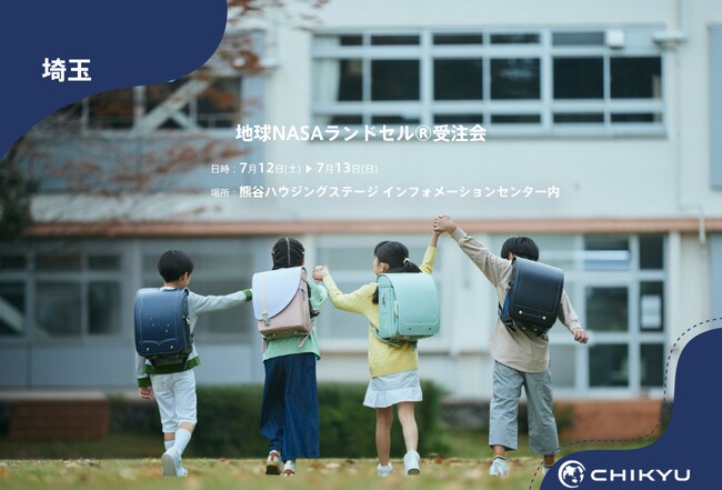 【地球NASAランドセル(R)】熊谷ハウジングステージ「地球NASAランドセル(R)受注会」を開催！7/12(土)～7/13(日)