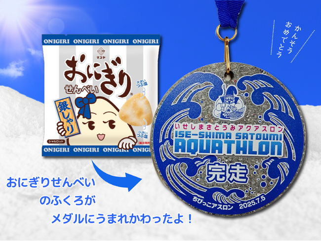 『おにぎりせんべい銀しゃり』の包材ロスがメダルに変身！伊勢志摩・里海アクアスロン2025ちびっこアスロン部門完走メダルを提供