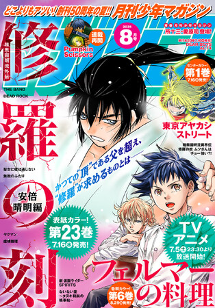 『月刊少年マガジン』８月号発売！　どこよりもアツい創刊50周年の夏！『フェルマーの料理』TVアニメ放送開始と、「周年記念POP UP STORE」全国巡回開始！