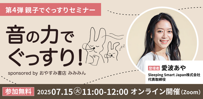 寝かしつけに、“音”を活用。日本初の乳幼児睡眠コンサルタント・愛波あや×「みみみん」、「音の力でぐっすりセミナー」無料開催！