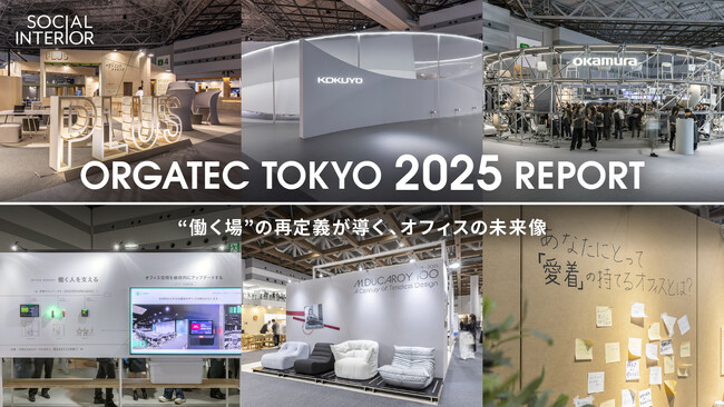 【イベントレポート】オルガテック東京2025で見えたオフィスの最新潮流