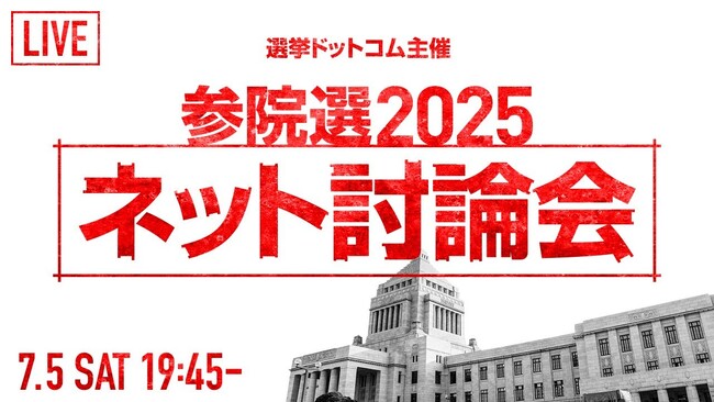 選挙ドットコムは「第27回参議院議員選挙 ネット党首討論会」を7月5日（土）19:45～公式チャンネルで生配信！【登壇者追記】