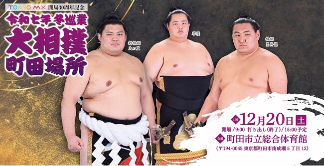 TOKYO MX　開局30周年記念令和七年　冬巡業大相撲　町田場所