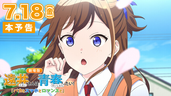 公開間近！「劇場版遠井さん」の本予告映像を公開！“実写版”ジェルを演じるのはマテンロウのアントニー！？