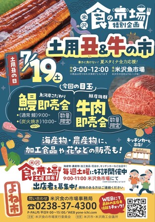 7/19㊏「土用丑＆牛の市」開催！（山形県米沢市）
