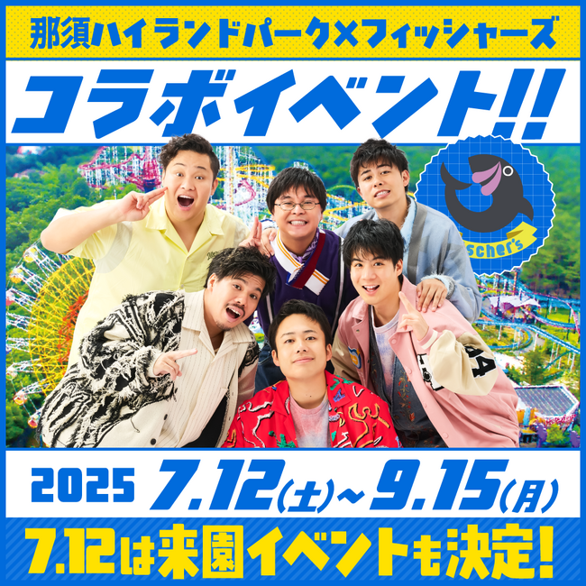 「那須ハイランドパーク」×「フィッシャーズ」コラボイベント開催決定！