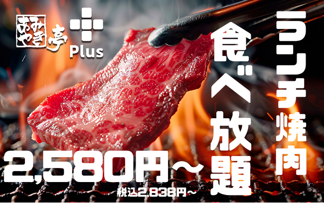 【大好評につき】あみやき亭plusで土日ランチ限定「食べ放題コース」店舗拡大します！～人気の和牛焼肉メニュー70品以上が100分食べ放題で登場！7月12日（土）より開始～