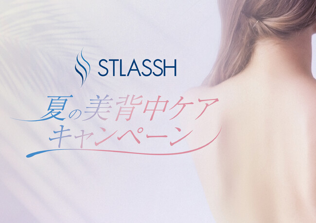【期間限定】この夏、“見せたくなる背中”へ！脱毛サロンストラッシュは「夏の美背中ケアキャンペーン」を開催！