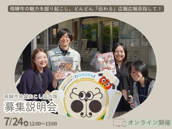 【岐阜県飛騨市】飛騨市の広報を盛り上げる、地域おこし協力隊を募集！オンライン説明会を実施します