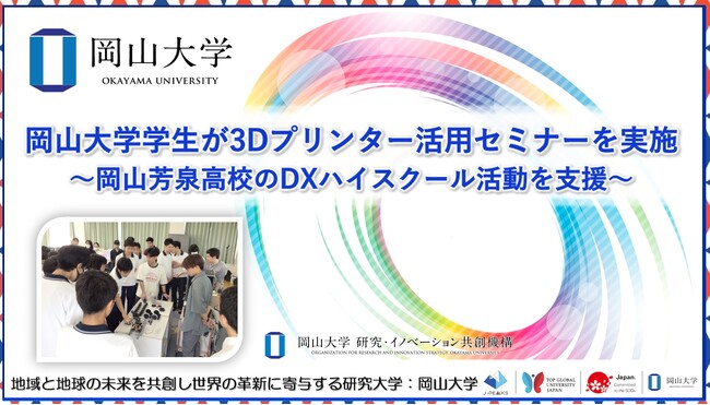 【岡山大学】岡山大学学生が3Dプリンター活用セミナーを実施～岡山県立岡山芳泉高校のDXハイスクール活動を支援～
