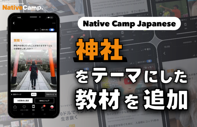 【線上日語會話 NativeCamp】人氣教材《每日話題 / Daily Topics》推出以神社為主題的新課程 / 人気教材「デイリートピック」に”神社”をテーマにした教材が登場