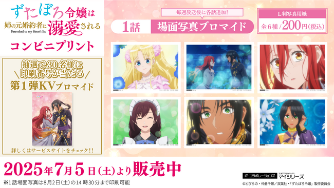 「ずたぼろ令嬢は姉の元婚約者に溺愛される」コンビニプリントに「場面写真」が追加されました！放送回の名場面をすぐに入手できるファン待望のサービスです
