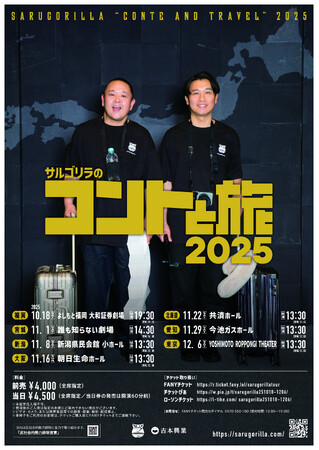 着替えなし・大道具なしのコントで各地を巡る初のツアー！『サルゴリラのコントと旅2025』7月25日(土)11:00よりFANYチケット先行販売開始！