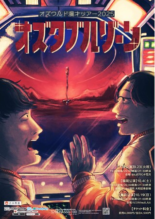 東京・大阪・福岡の3会場にて今年も開催決定！オズワルド漫才ツアー2025「オズタブルゾーン」7月5日(土)よりFANYチケットにて全公演チケット先行受付開始！