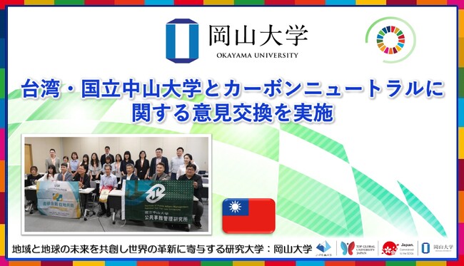 【岡山大学】台湾・国立中山大学とカーボンニュートラルに関する意見交換を実施