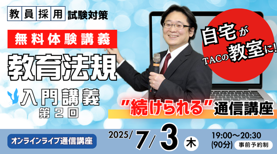【教員採用試験】オンライン体験講義「教育法規 入門講義 第2回」を7/3(木)に開催