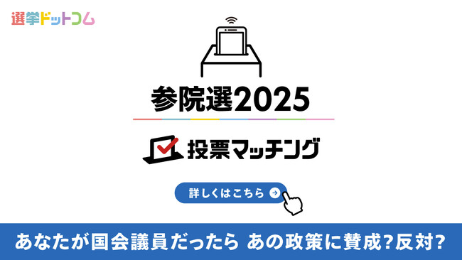 選挙ドットコムは第27回参議院議員選挙(7月20日投票)2025投票マッチングを公開しました!