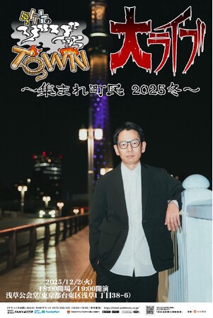 タケト史上最大級の単独ライブ開催決定！『タケトのゾゾッとTOWN 大ライブ～集まれ町民 2025冬～』8月1日(金)11:00よりFANYチケットにて先行受付開始