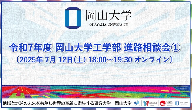 【岡山大学】令和7年度 岡山大学工学部 進路相談会１.〔7/12,土 オンライン〕