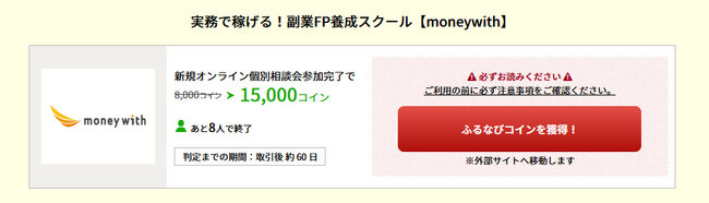 未経験から4ヶ月で副業収入25万アップ&ファイナンシャルプランナーの知識が身に付く！「たまるモールbyふるなび」にて、『実務で稼げる！副業FP養成スクール【MoneyWith金融スクール】』が掲載開始