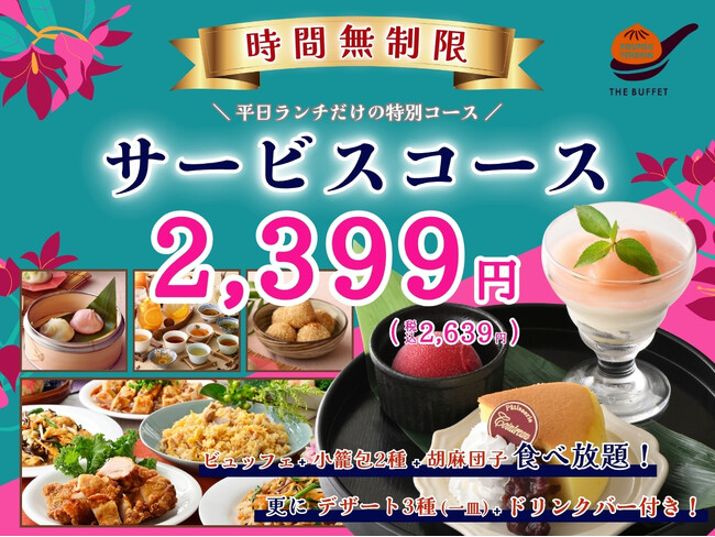【時間無制限!!平日ランチにお得なコース登場!!】台湾小籠包と本格中華の食べ放題『THE BUFFET 包包點心 ららぽーと横浜』にて点心やデザート盛り合わせ、更にドリンクバーが付いたお得なコースが登場!