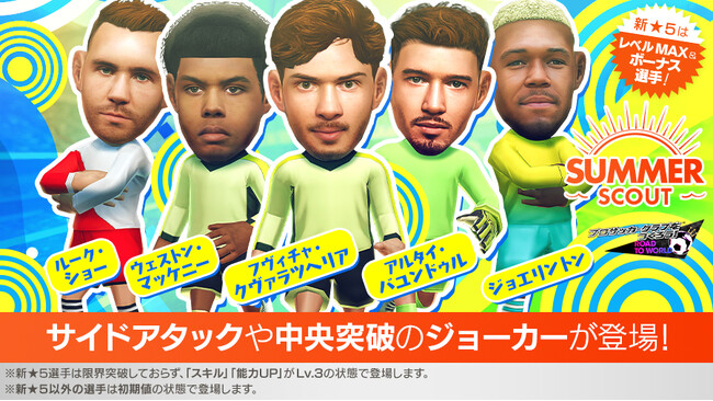 『プロサッカークラブをつくろう! ロード・トゥ・ワールド』新★5選手がレベルMAXで登場する“SUMMER SCOUT”開催！