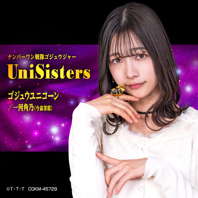 『ナンバーワン戦隊ゴジュウジャー』挿入歌「UniSisters」配信開始!!
