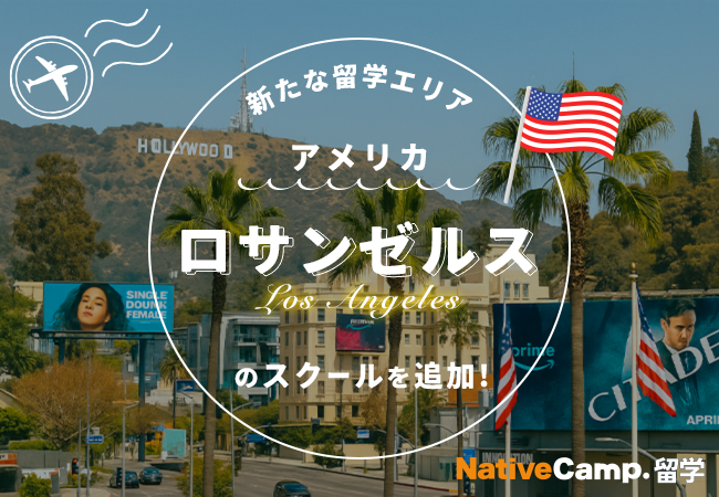 【ネイティブキャンプ留学】新たな留学エリア「アメリカ・ロサンゼルス」のスクールを追加