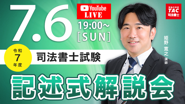 TAC司法書士講座、令和7年度 司法書士試験の試験当日7/6（日）19：00より「オンライン記述式解説会」をライブ配信！