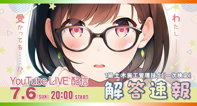 【2025年度 1級土木施工 一次検定】試験当日(7/6) 20:00～「解答速報」YouTube LIVE配信！