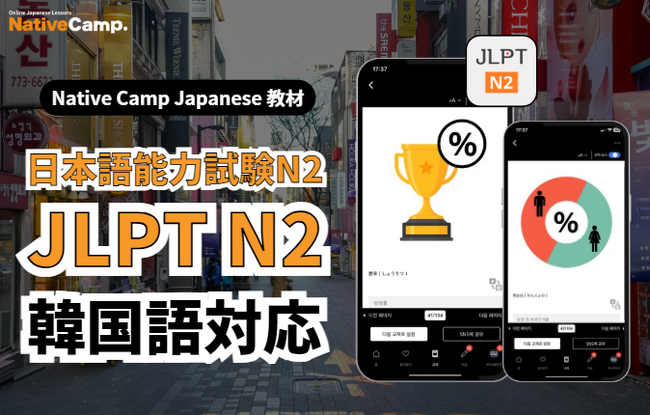 【외국인 대상 온라인 일본어 회화 /外国人向けオンライン日本語会話】Native Camp Japanese「일본어 능력 시험 N2」이 한국어로 지원됩니다 /「日本語能力試験N2」韓国語対応