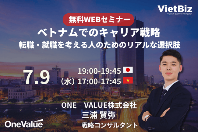 【無料セミナー】ベトナムでのキャリア戦略:転職・就職を考える人のためのリアルな選択肢