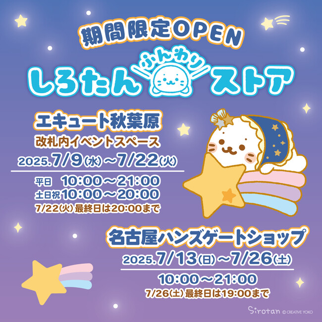 『しろたん』の誕生日を記念した期間限定ポップアップストア「しろたんふんわりストア」秋葉原・名古屋で開催！