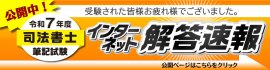 令和7年度(2025年)司法書士試験 解答速報