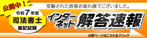 令和7年(2025年)司法書士試験：択一式【解答速報】を公開しました！記述式は7/7(月)正午公開です！