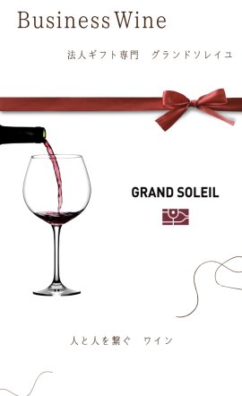 法人向けワインギフト専門ECサイト「GRAND SOLEIL」