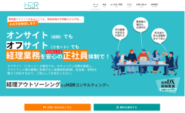 H2R経理アウトソーシング H2R経理アウトソーシング