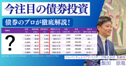 株だけではもったいない！？周りと差をつける資産運用【なぜ今、債券なのか？】正しく学べる外債オンラインセミナーを特別開催！