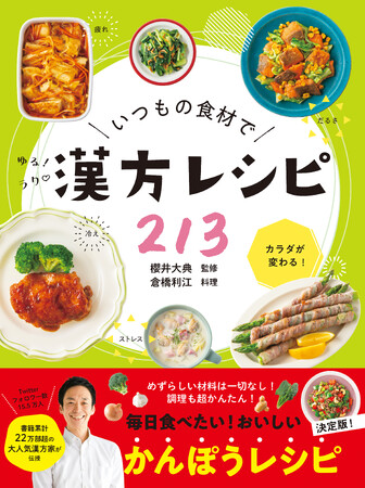“ゆる漢方”で毎日が “養生”になる時代！『いつもの食材でゆるラク漢方レシピ213』売れ行き急上昇中！！