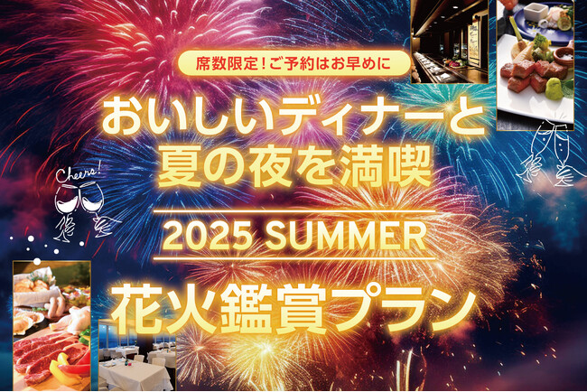 【ホテルプラザ神戸】芦屋サマーカーニバル花火大会「花火鑑賞付特別プラン」を好評販売中!