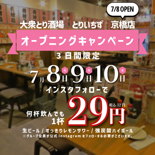 【大阪・京橋初上陸】“水炊き×かわ串×生搾りレモンサワー88円”の大衆とり酒場《とりいちず 京橋店》が2025年7月8日(火)グランドオープン！個室完備